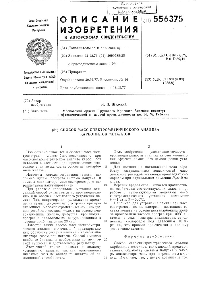 Способ масс-спектрометрического анализа карбонилов металлов (патент 556375)