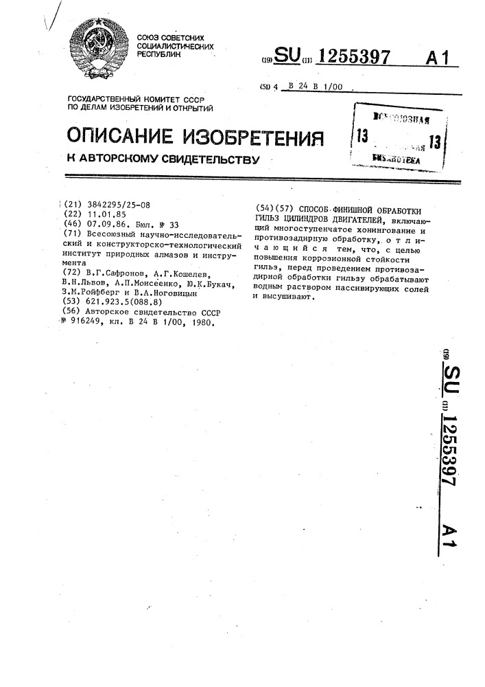 Способ финишной обработки гильз цилиндров двигателей (патент 1255397)