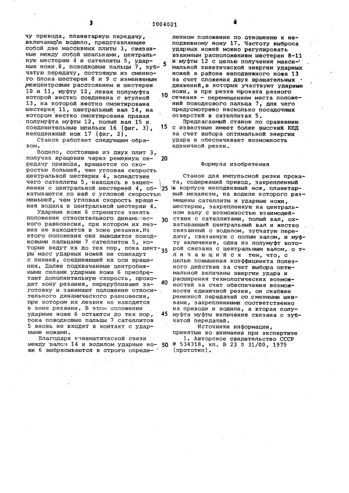 Станок для импульсной резки проката (патент 1004021)
