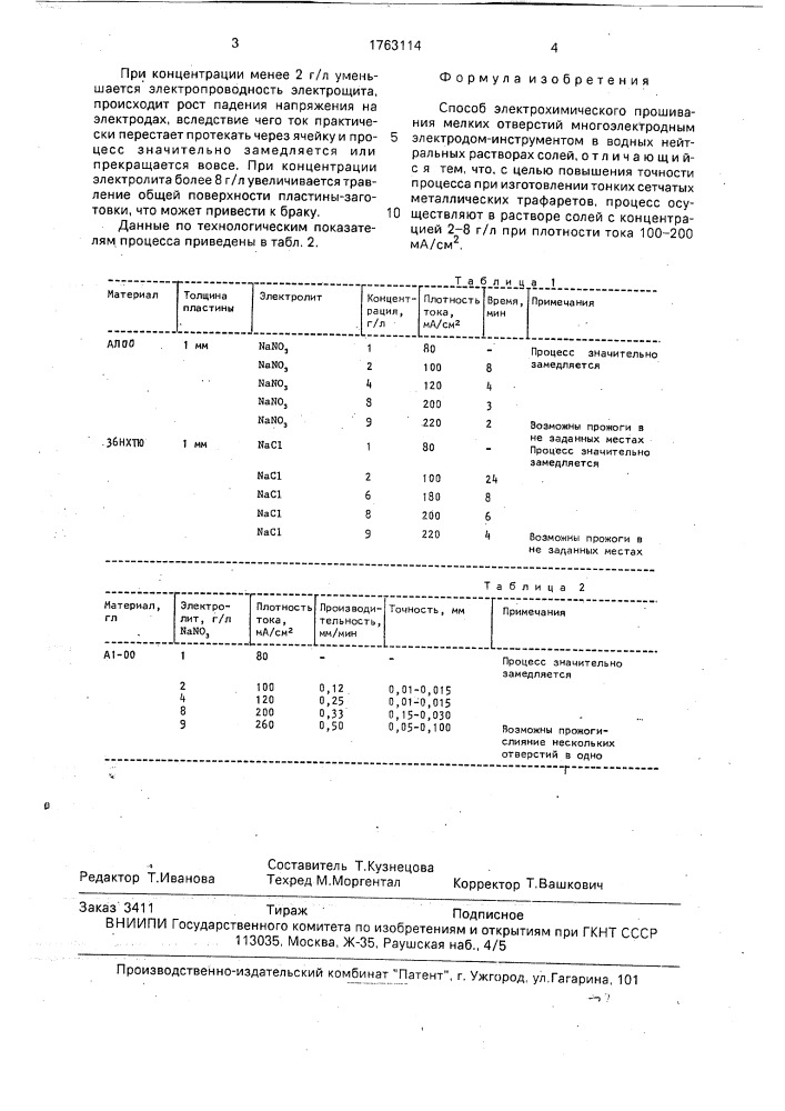 Способ электрохимического прошивания мелких отверстий (патент 1763114)
