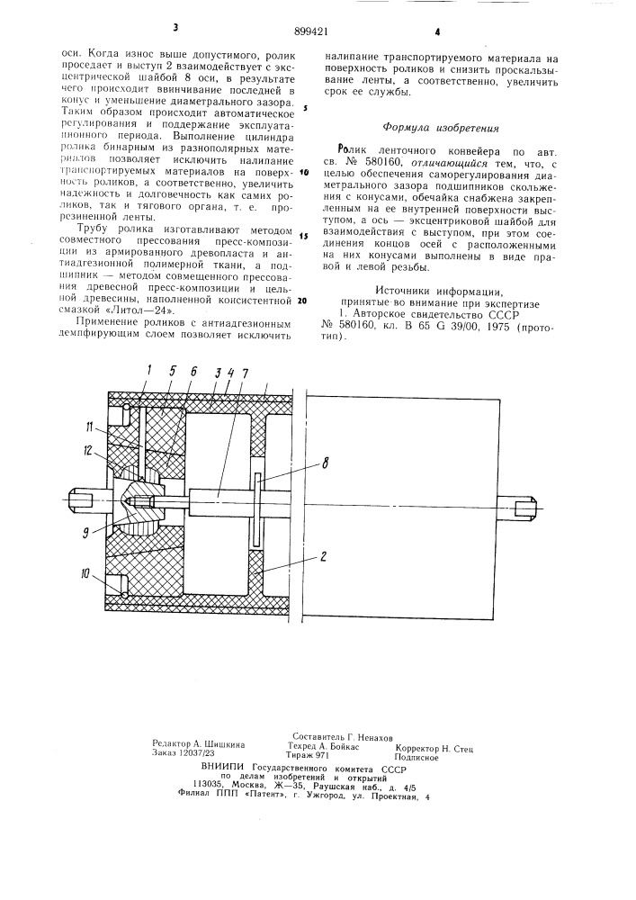 Ролик ленточного конвейера (патент 899421)