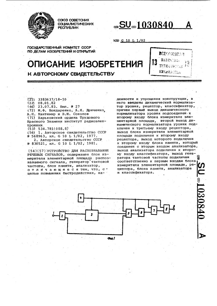 Устройство для распознавания речевых сигналов (патент 1030840)