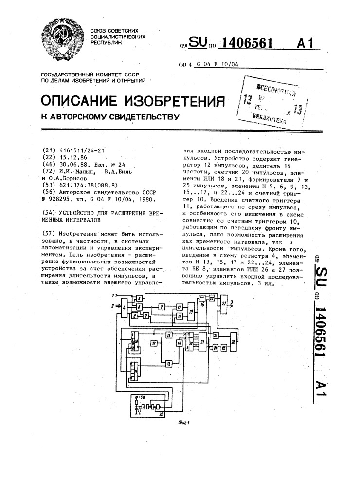 Устройство для расширения временных интервалов (патент 1406561)