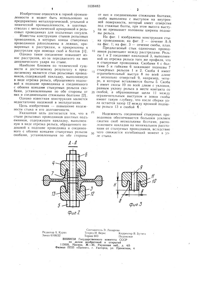 Стык рельсовых проводников шахтных подъемников (патент 1038483)