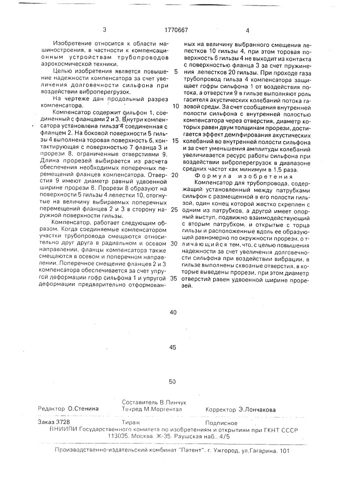 Компенсатор для трубопровода (патент 1770667)
