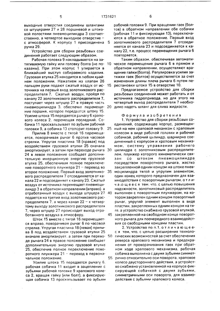 Устройство для сборки резьбовых соединений (патент 1731621)