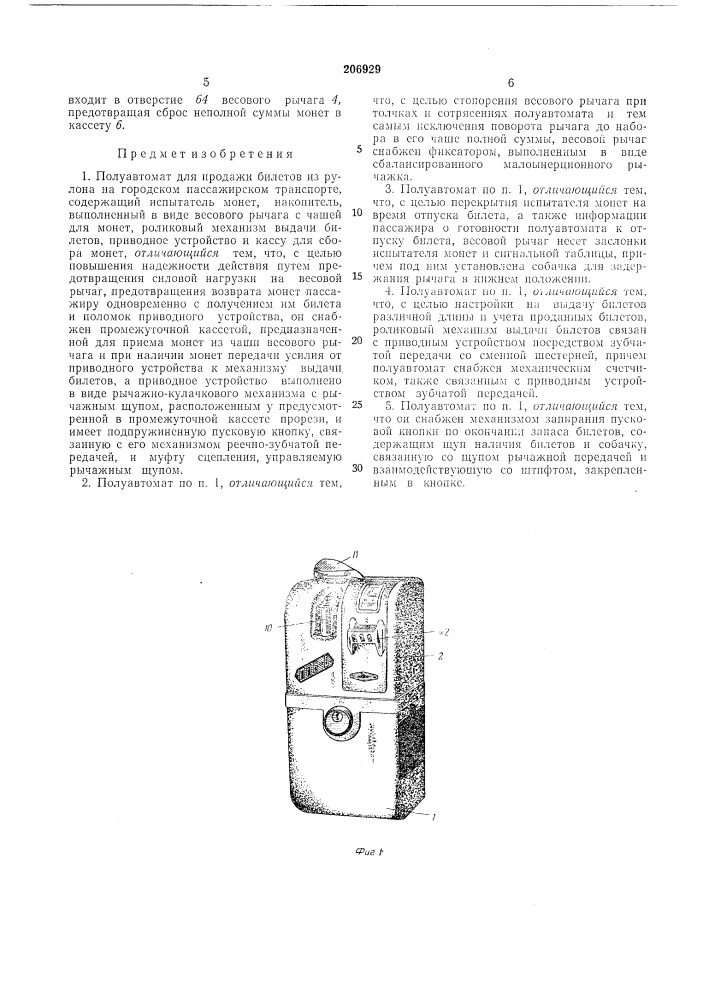Полуавтомат для продажи билетов из рулона на городском пассажирском транспорте (патент 206929)