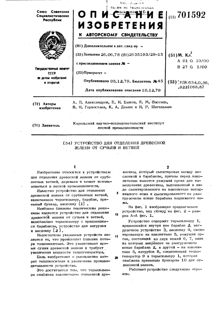 Устройство для отделения древесной зелени от сучьев и ветвей (патент 701592)