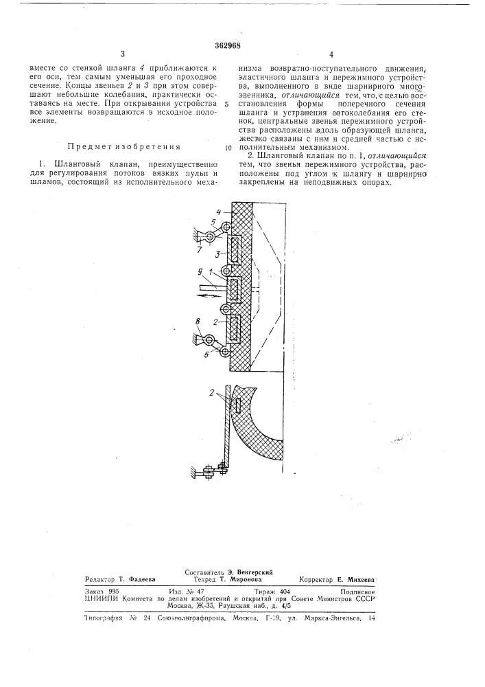 Шланговый клапан12 (патент 362968)