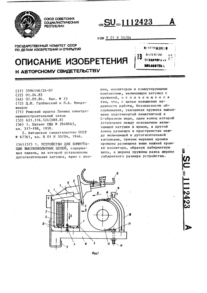 Устройство для коммутации высоковольтных цепей (патент 1112423)