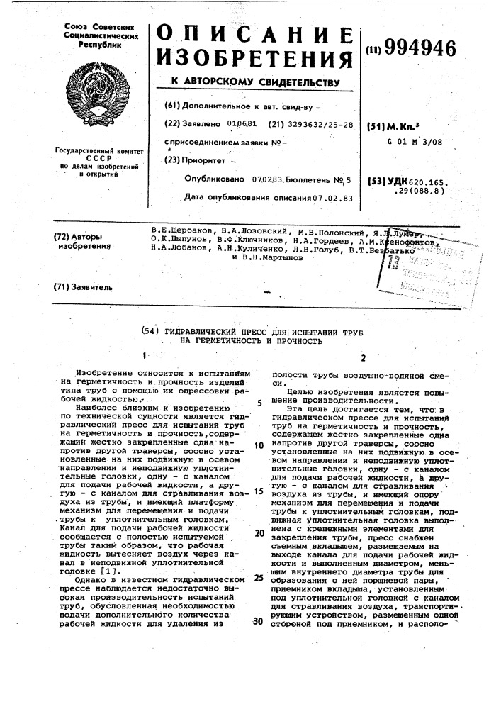 Гидравлический пресс для испытаний труб на герметичность и прочность (патент 994946)
