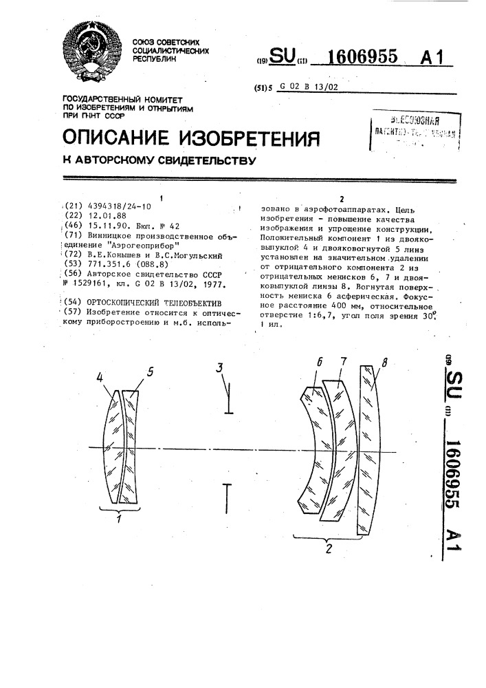 Ортоскопический телеобъектив (патент 1606955)