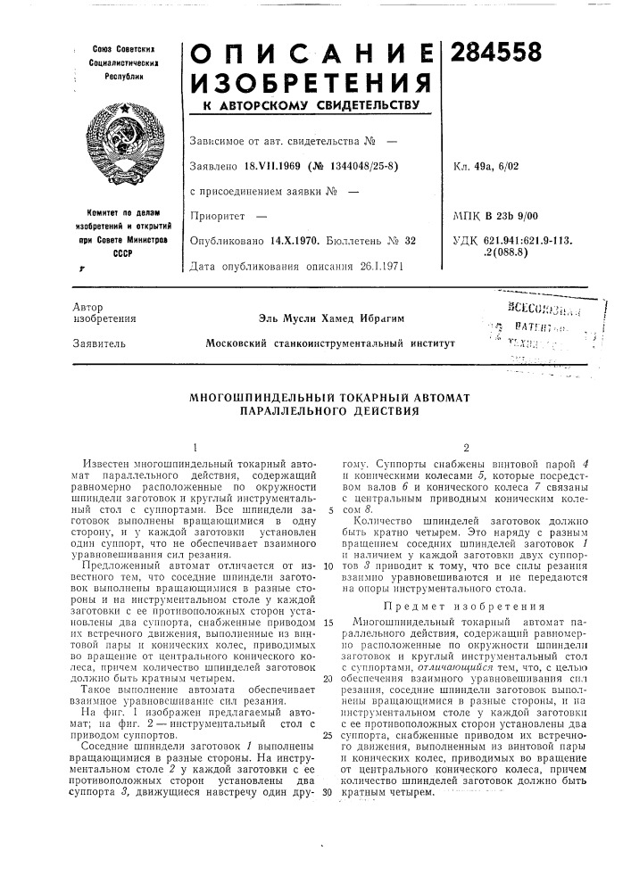 Патент ссср  284558 (патент 284558)