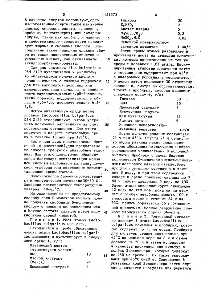 Способ получения @ -молочной кислоты (патент 1139375)