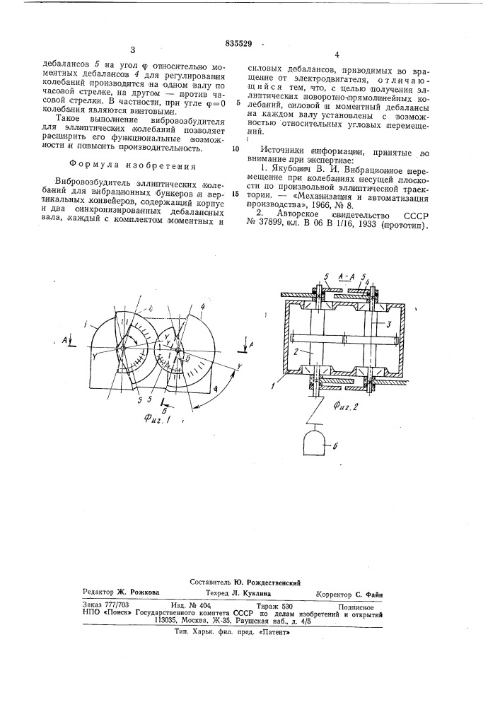 Вибровозбудитель эллиптических колебаний (патент 835529)