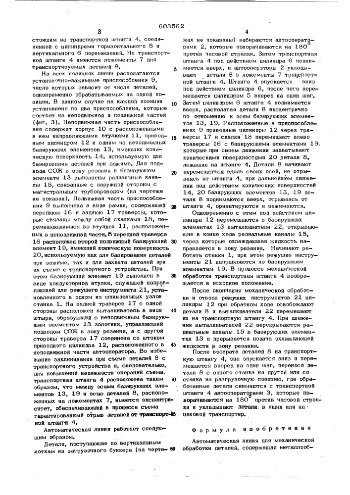 Автоматическая линия (патент 603562)