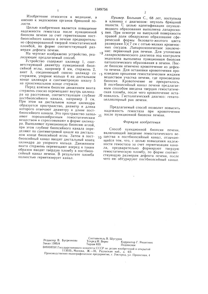 Способ пункционной биопсии печени (патент 1389756)