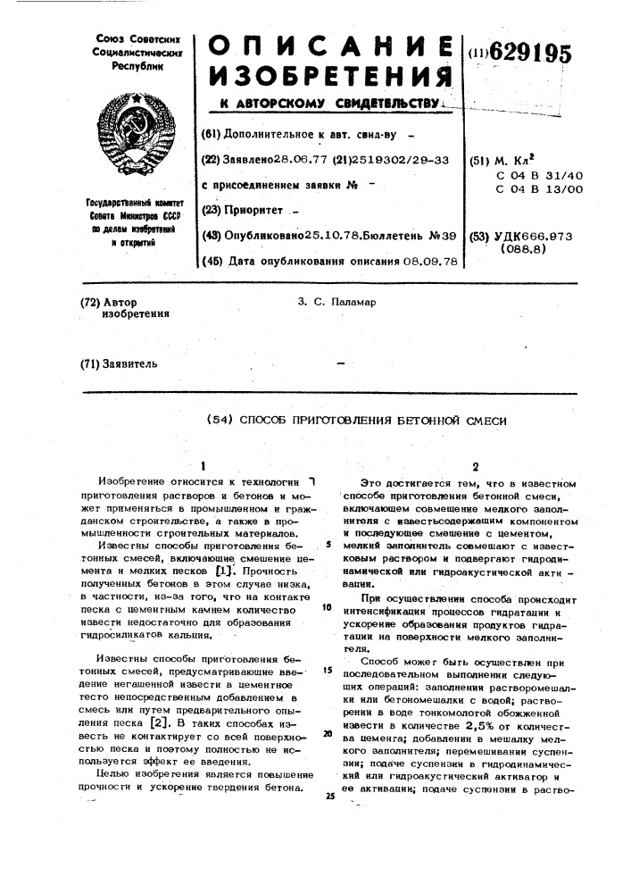 Способ приготовления бетонной смеси (патент 629195)