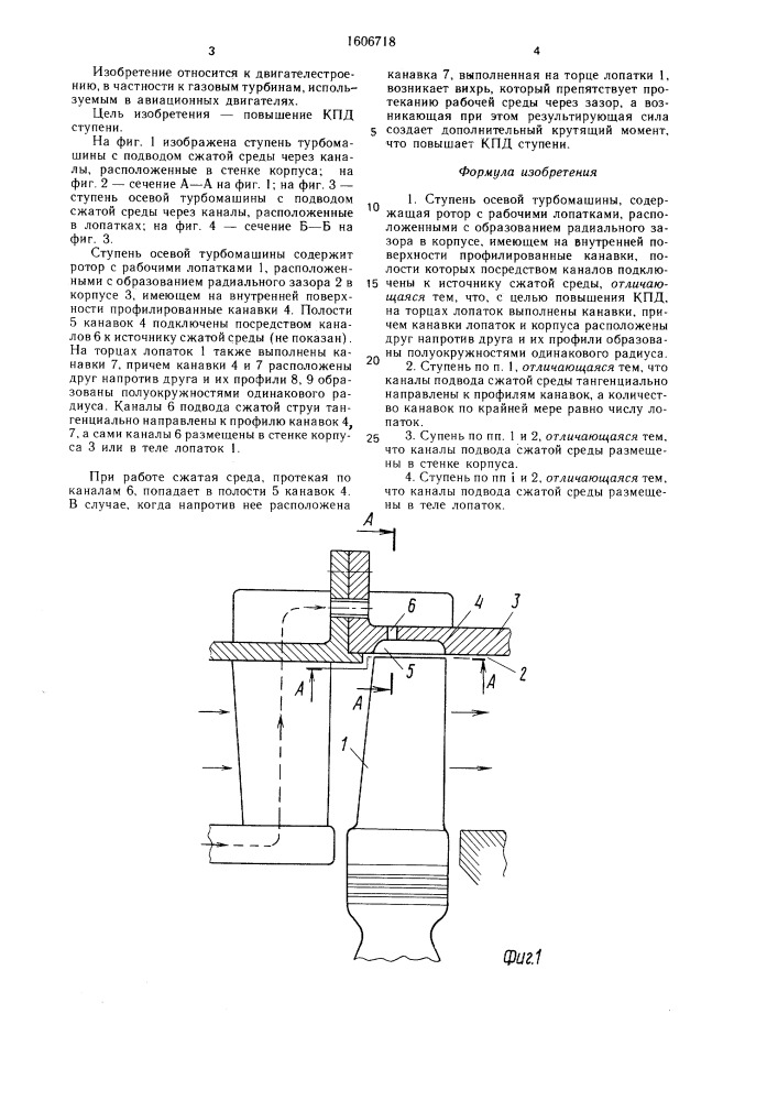 Ступень осевой турбомашины (патент 1606718)