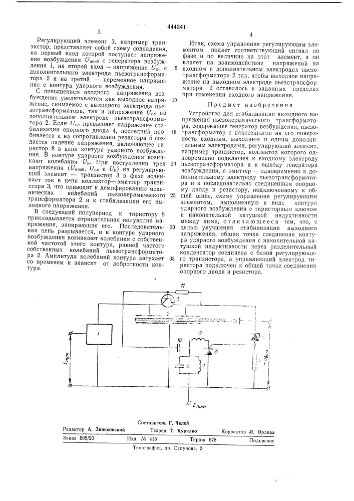 Устройство для стабилизации выходного напряжения пьезокерамического трансформатора (патент 444341)