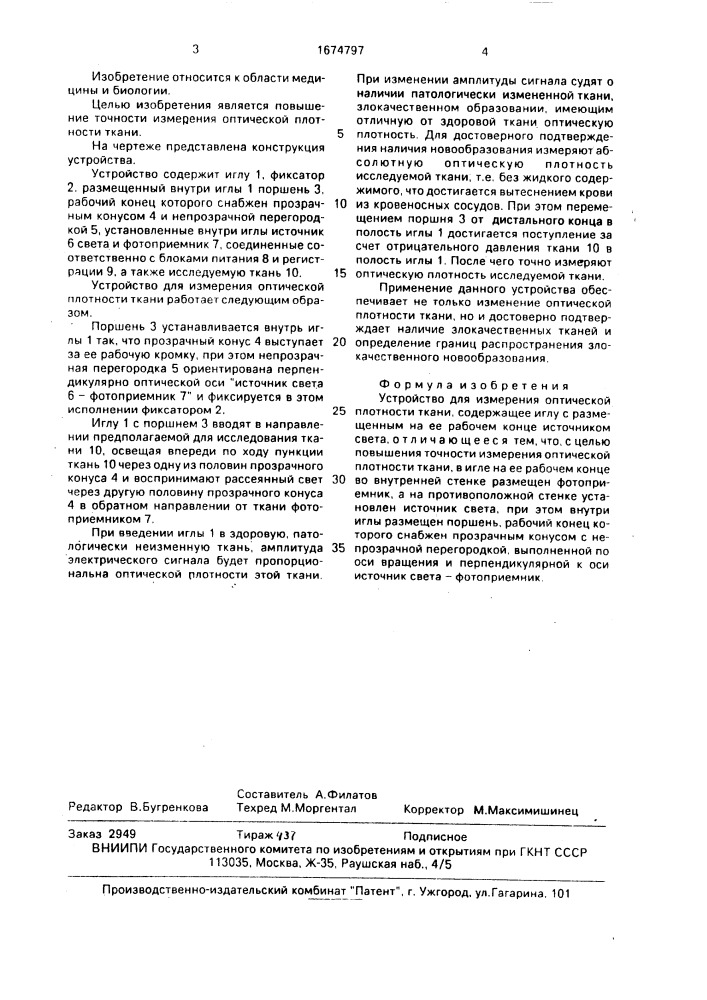 Устройство для измерения оптической плотности ткани (патент 1674797)