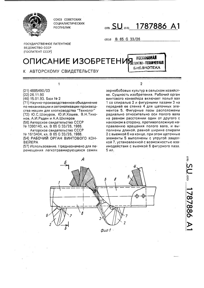 Рабочий орган винтового конвейера (патент 1787886)