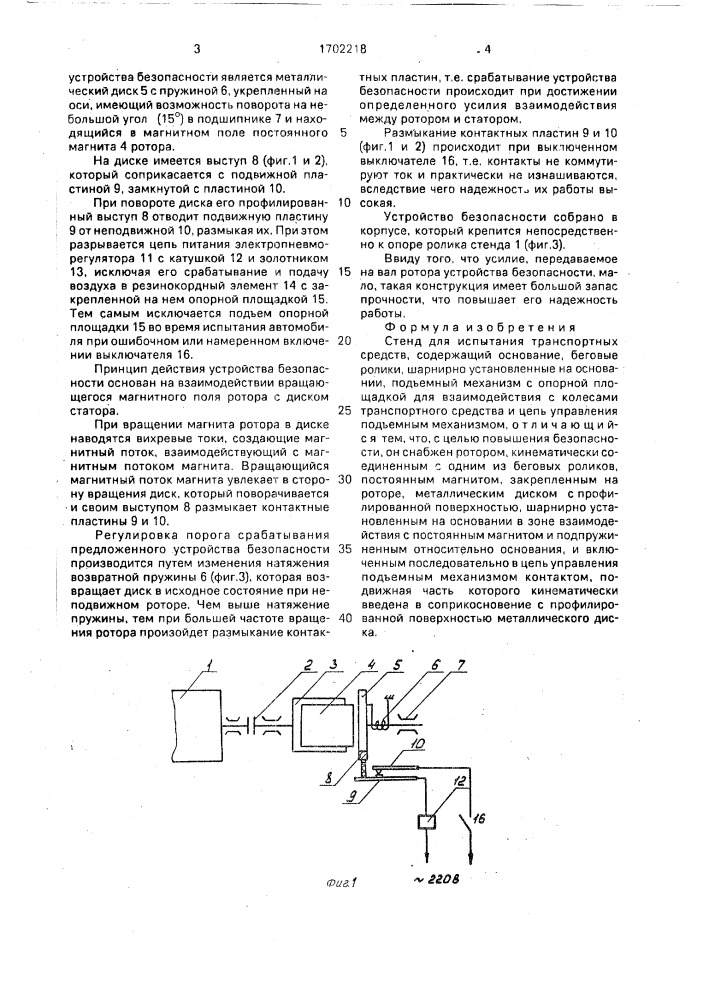 Стенд для испытания транспортных средств (патент 1702218)