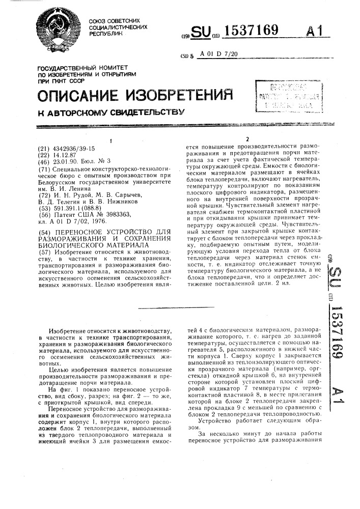 Переносное устройство для размораживания и сохранения биологического материала (патент 1537169)