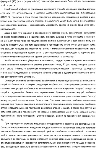 Способ коррекции искаженных дрейфом изображений поверхности, полученных на сканирующем зондовом микроскопе (патент 2326367)