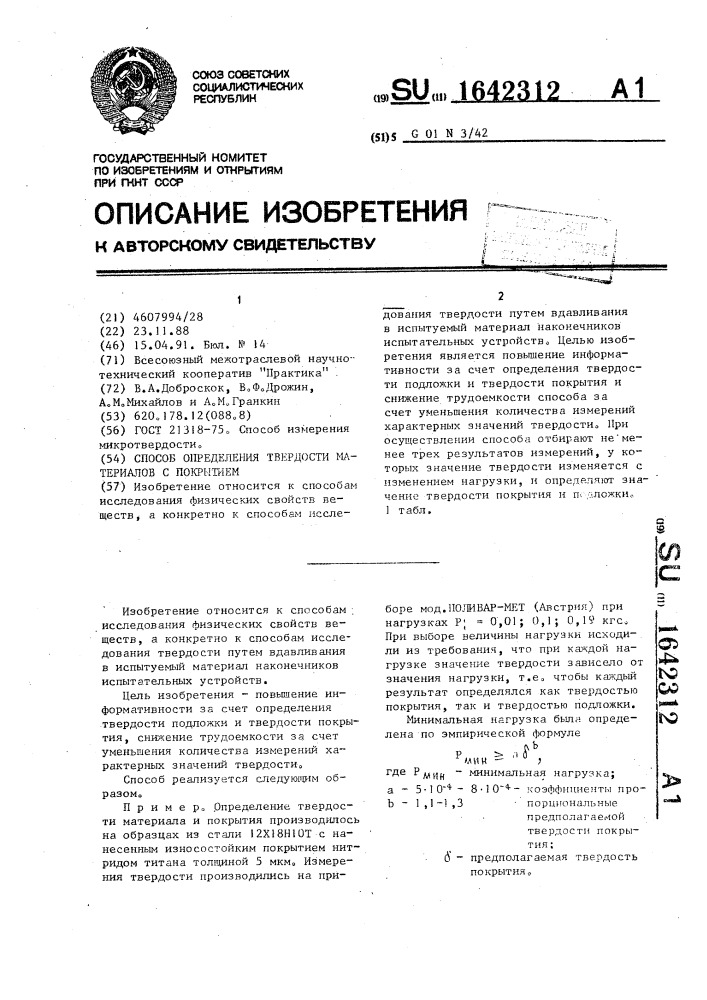 Способ определения твердости материалов с покрытием (патент 1642312)