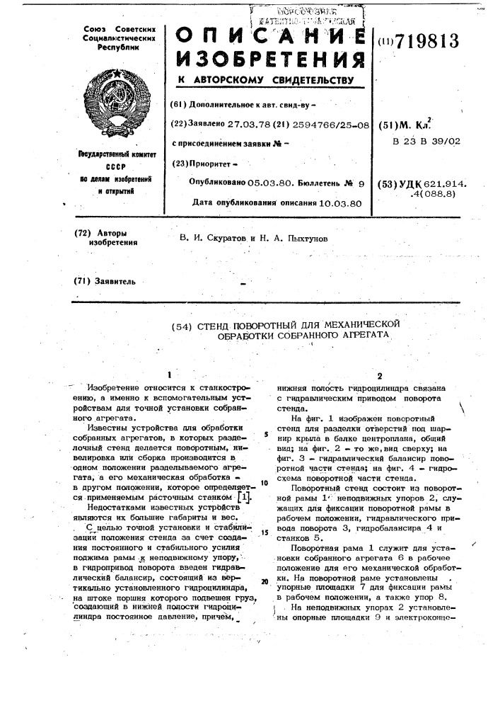 Стенд поворотный для механической обработки собранного агрегата (патент 719813)