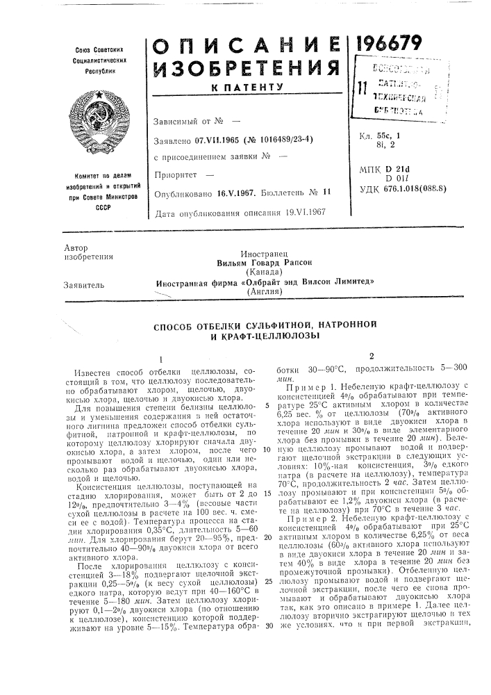 Способ отбелки сульфитной, натронной и крафт-целлюлозы (патент 196679)