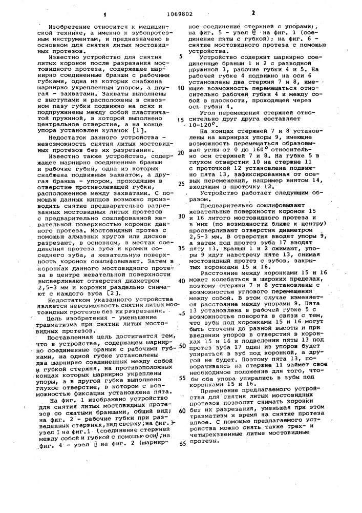 Устройство для снятия литых мостовидных протезов (патент 1069802)