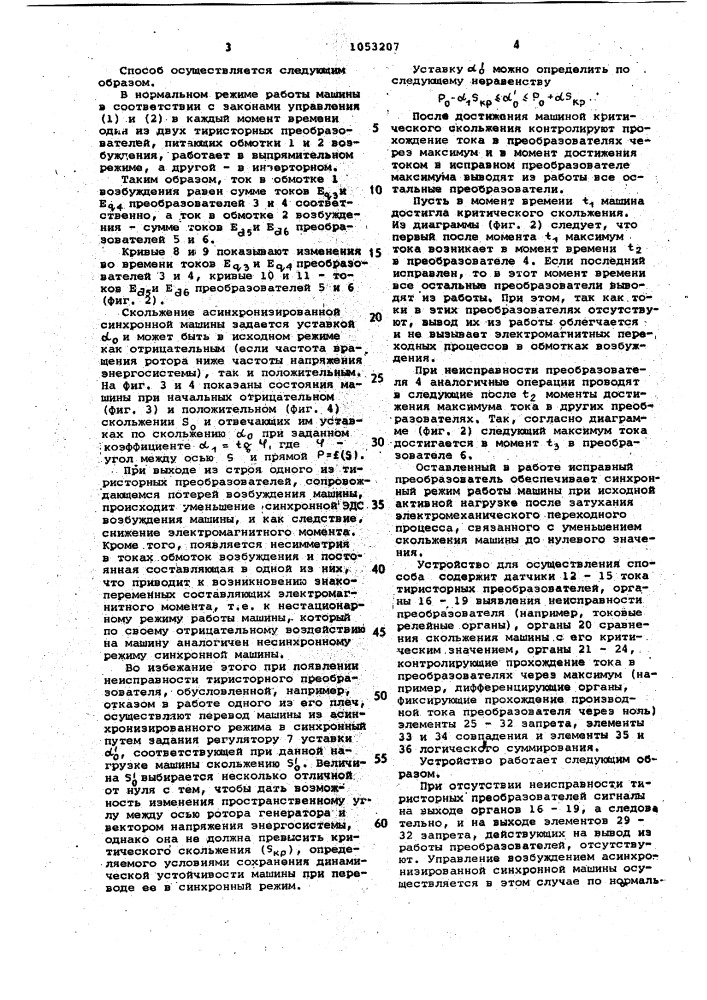 Способ защиты синхронной машины при потере возбуждения (патент 1053207)