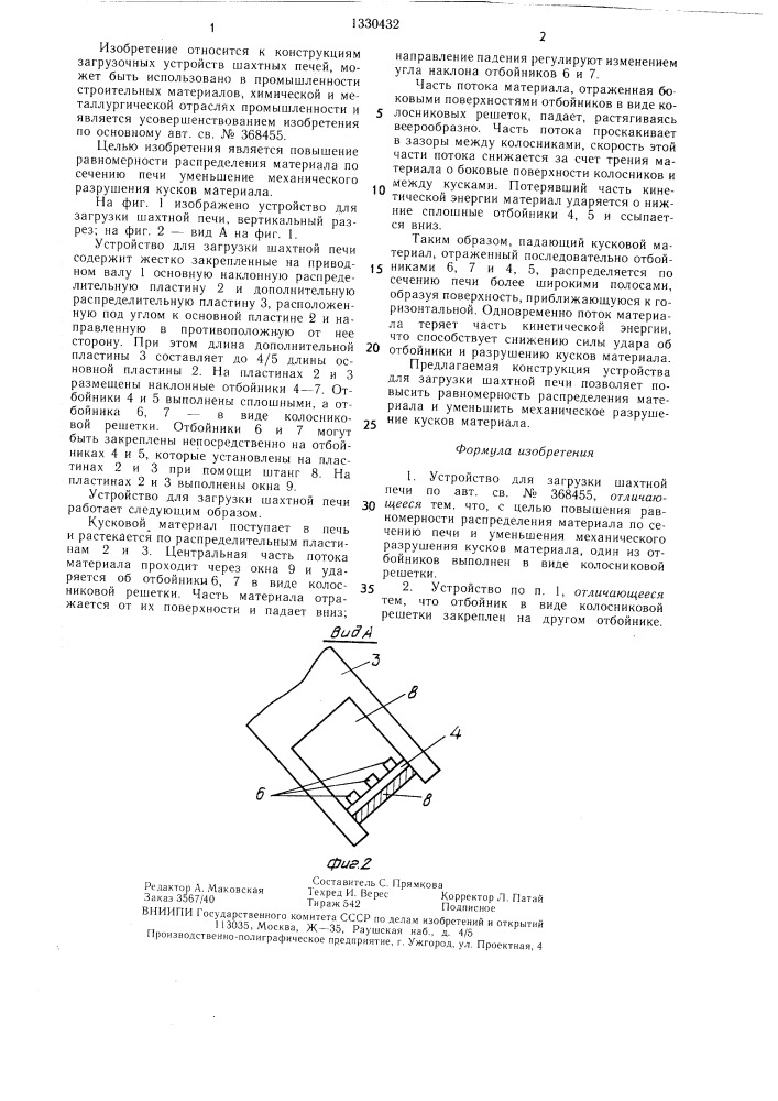 Устройство для загрузки шахтной печи (патент 1330432)