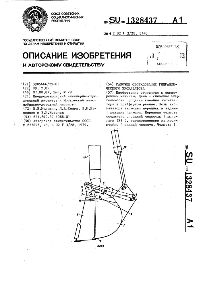 Рабочее оборудование гидравлического экскаватора (патент 1328437)