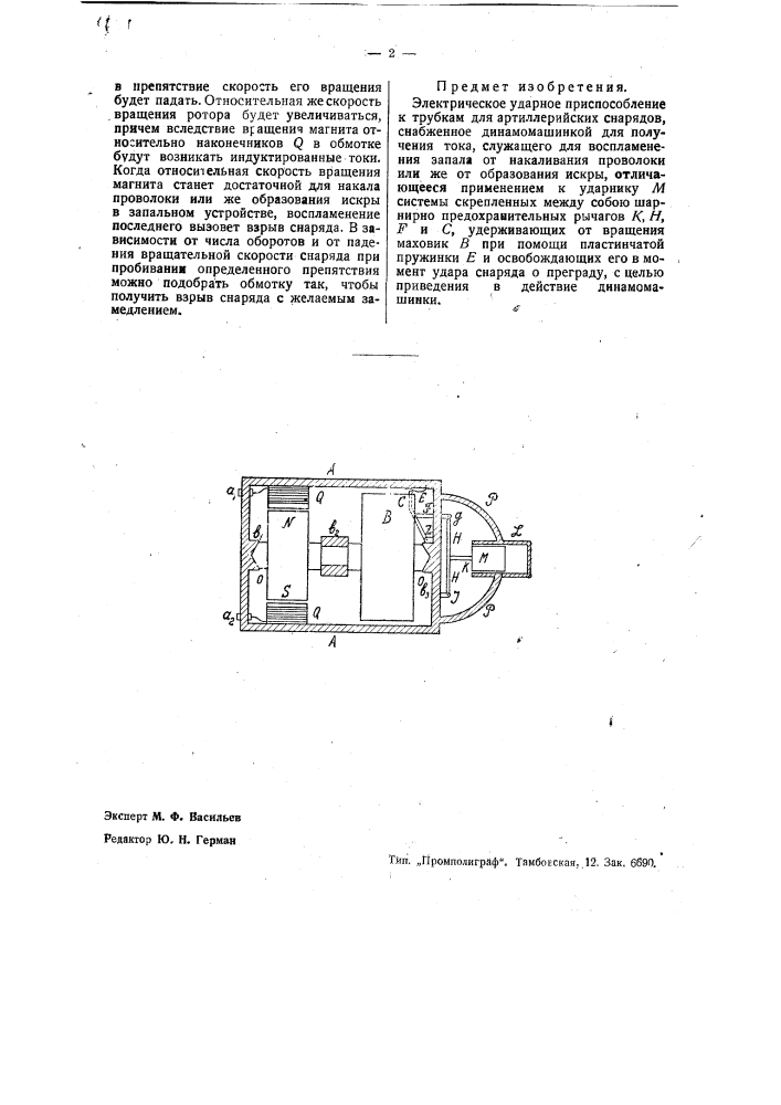 Электрическое ударное приспособление к трубкам для артиллерийских снарядов (патент 35622)