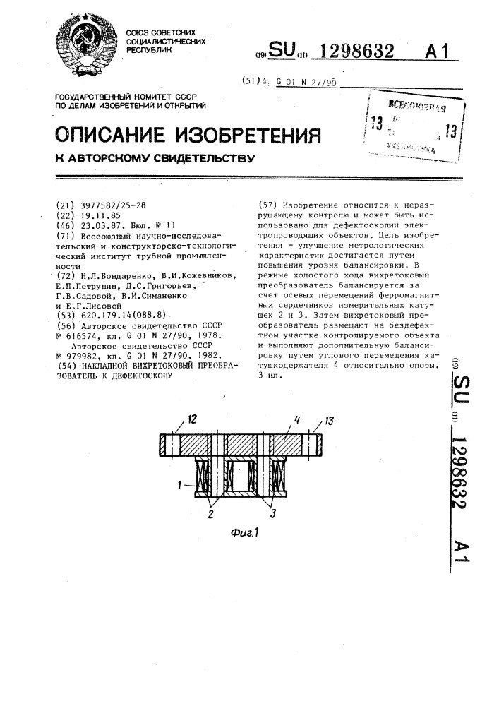 Накладной вихретоковый преобразователь к дефектоскопу (патент 1298632)