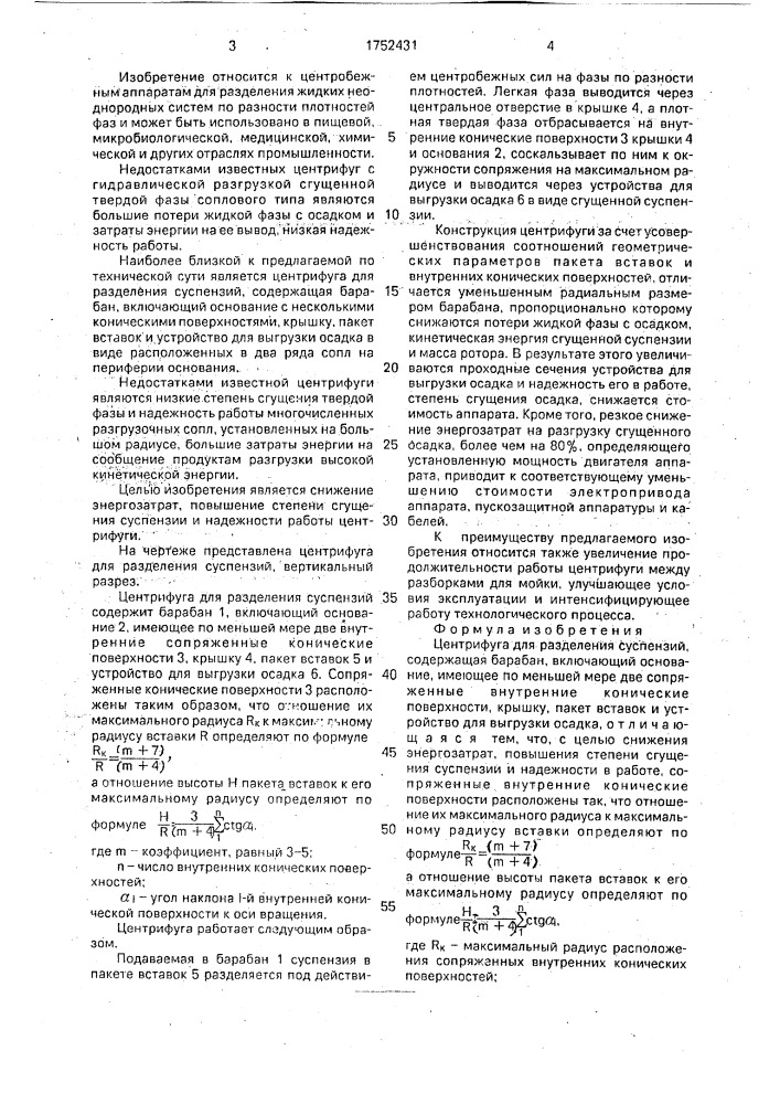 Центрифуга для разделения суспензий (патент 1752431)