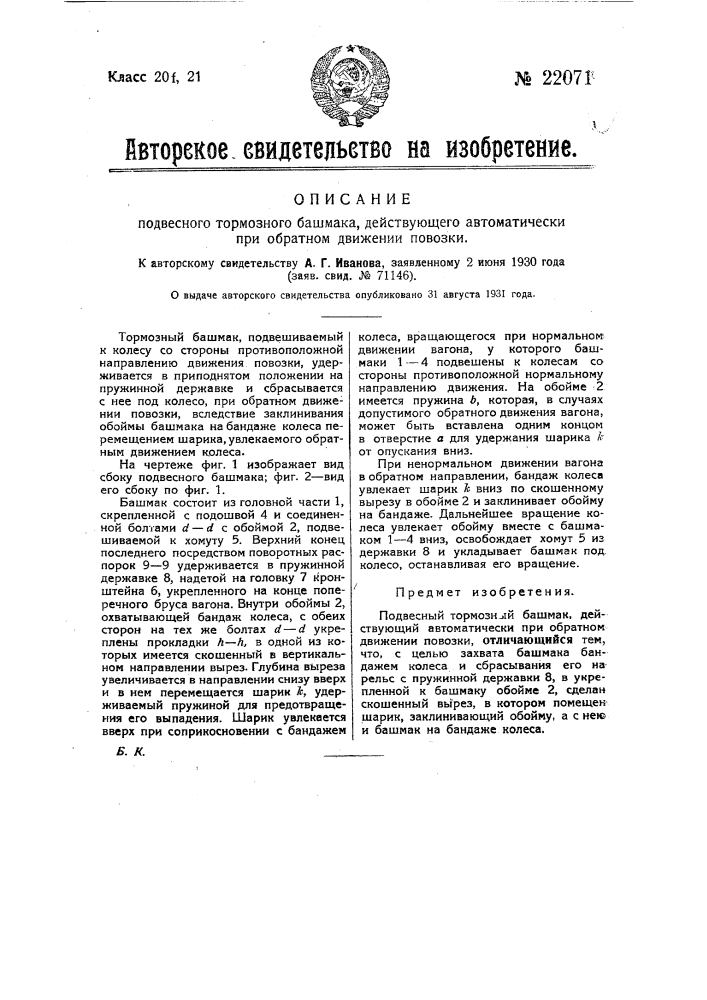 Подвесной тормозной башмак, действующий автоматически при обратном движении повозки (патент 22071)