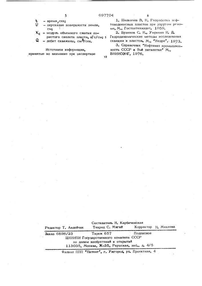 Способ определения коэффициента гидропьезопроводности пласта (патент 697704)