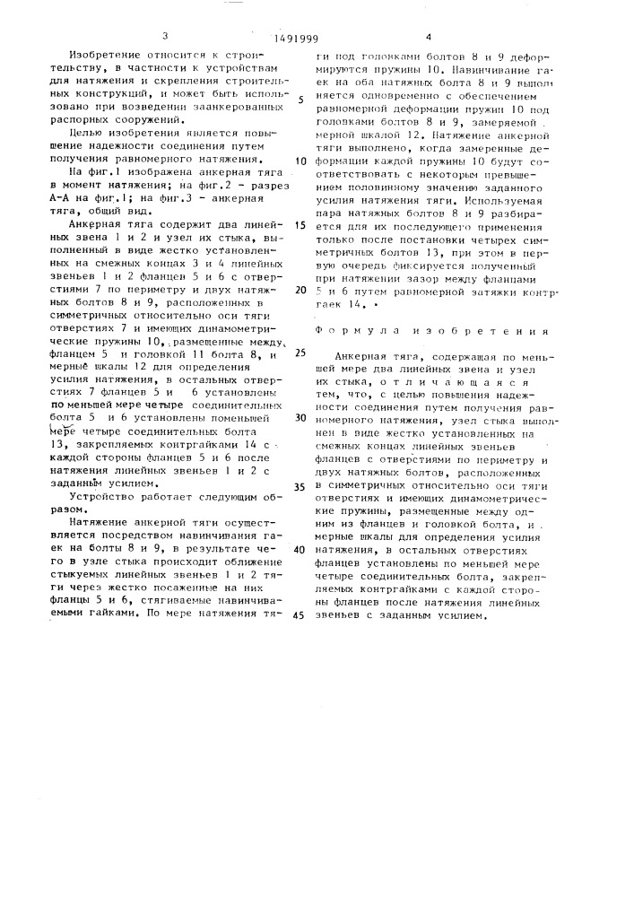 Анкерная тяга (патент 1491999)
