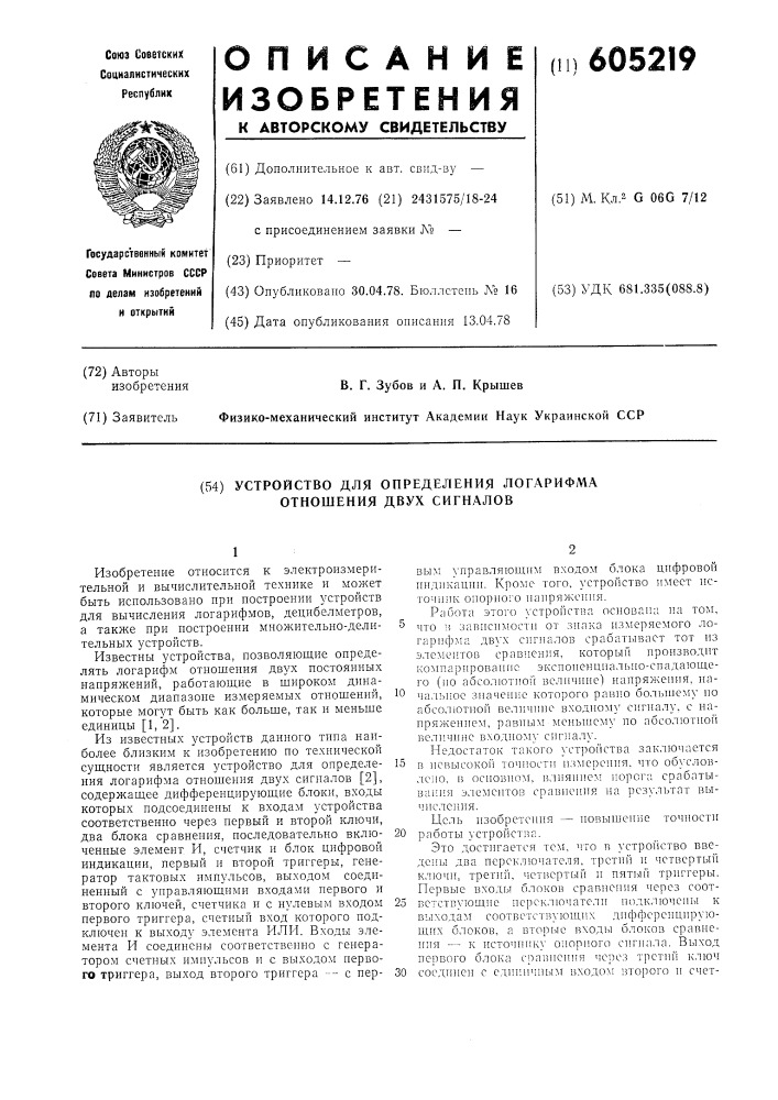 Устройство для определения логарифма отношения двух сигналов (патент 605219)