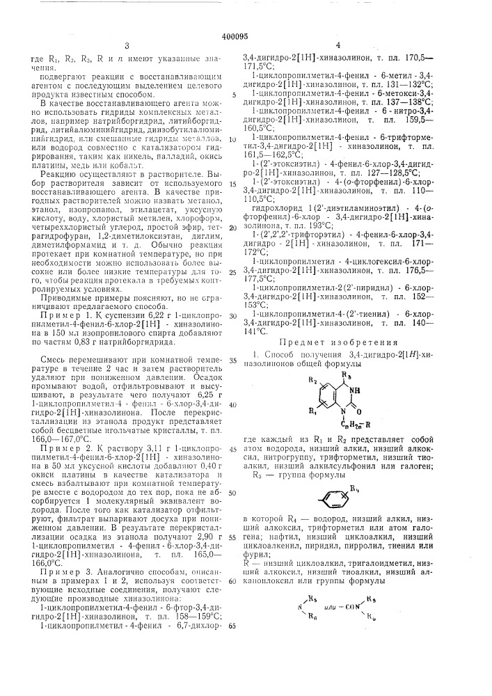 Способ получения 3,4-дигидро-2[1я]-хиназолинонов (патент 400095)