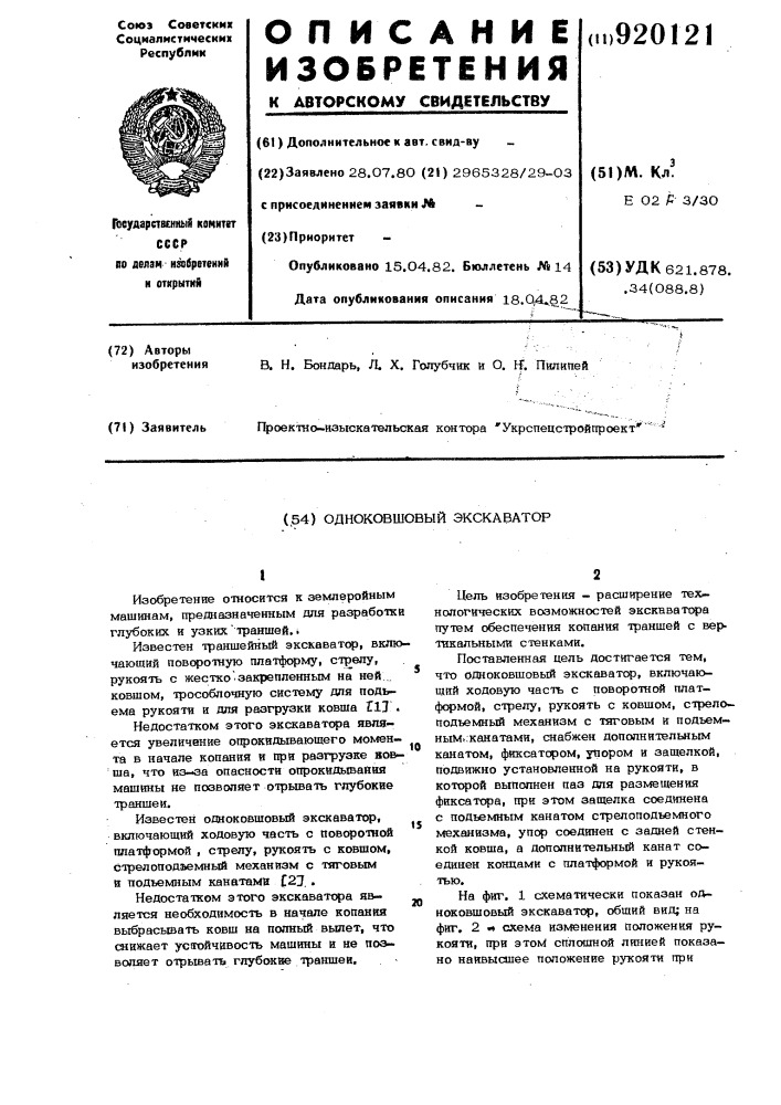 Одноковшовый экскаватор (патент 920121)