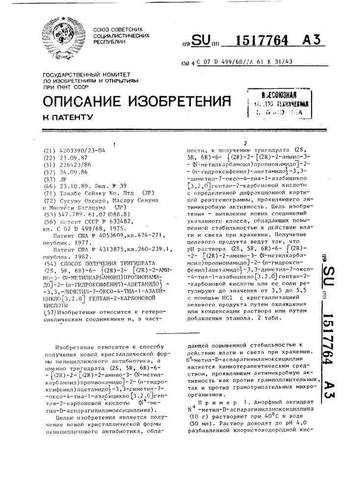 Способ получения тригидрата (2s, 5r, 6r)-6- @ (2r)-2-[(2r)- 2-амино-3-(n-метилкарбамоил)пропионамидо]-2-( @ - гидроксифенил)-ацетамидо @ -3,3-диметил-7-оксо-4-тиа-1- азабицикло[3.2.0]гептан-2-карбоновой кислоты (патент 1517764)