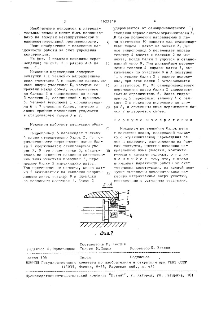 Механизм перемещения балок печи с шагающим подом (патент 1622749)