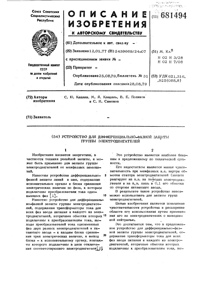 Устройство для дифференциально-фазной защиты группы электродвигателей (патент 681494)