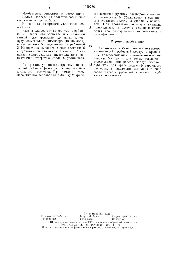 Удлинитель к безыгольному инъектору (патент 1329786)