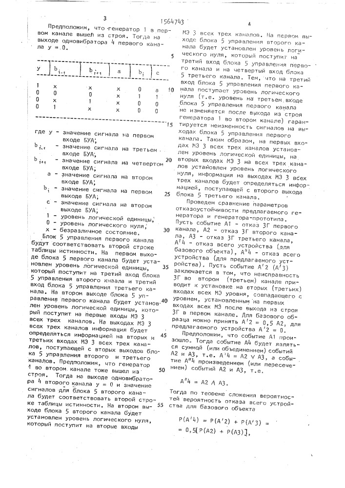 Мажоритарный генератор импульсов (патент 1564743)